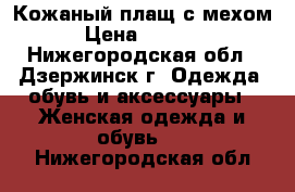 Кожаный плащ с мехом › Цена ­ 2 000 - Нижегородская обл., Дзержинск г. Одежда, обувь и аксессуары » Женская одежда и обувь   . Нижегородская обл.